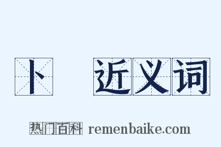 卜珓近义词是什么意思的图片